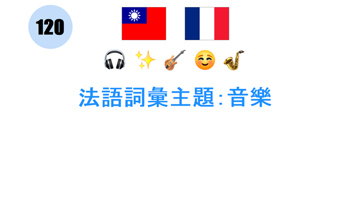 法語詞彙主題：音樂